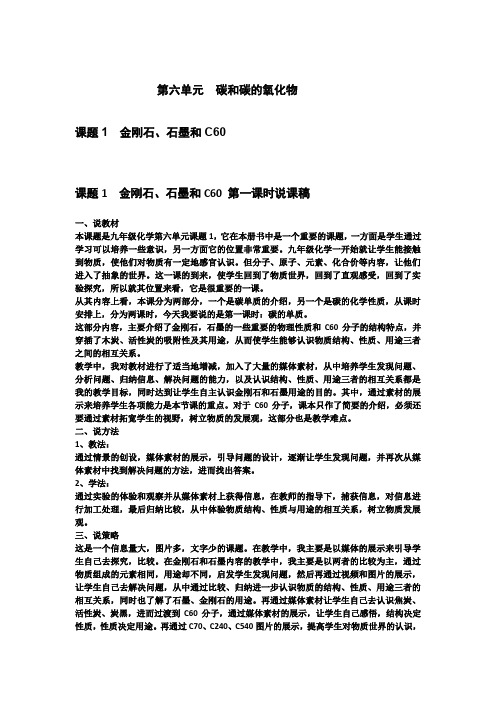 九年级化学说课稿   第六单元 碳和碳的氧化物
