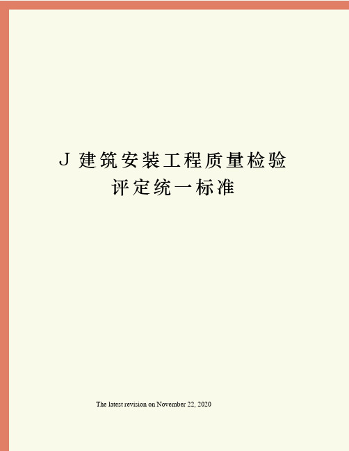 J建筑安装工程质量检验评定统一标准