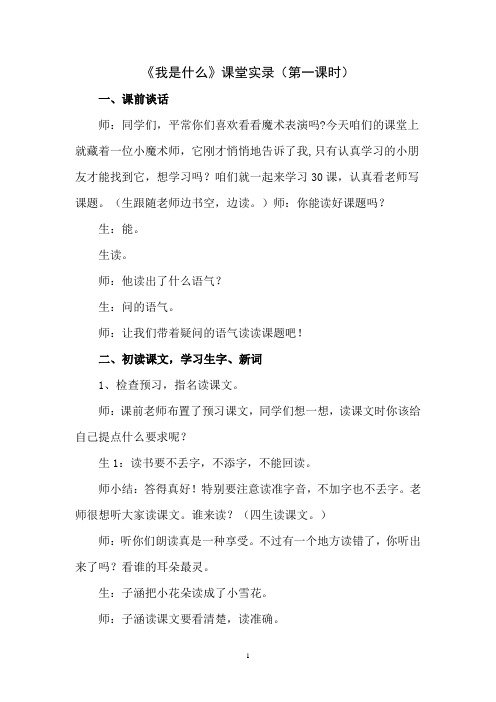 《我是什么》第一课时(课堂实录)