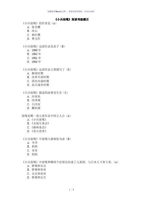四年级下册四级考级《小兵张嘎》考级题