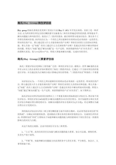海氏岗位评估法