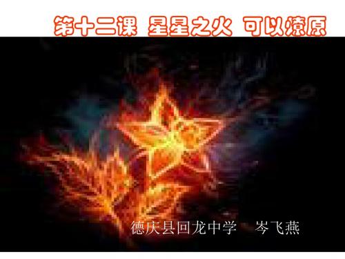 第十二课  星星之火   可以燎原 (课件)