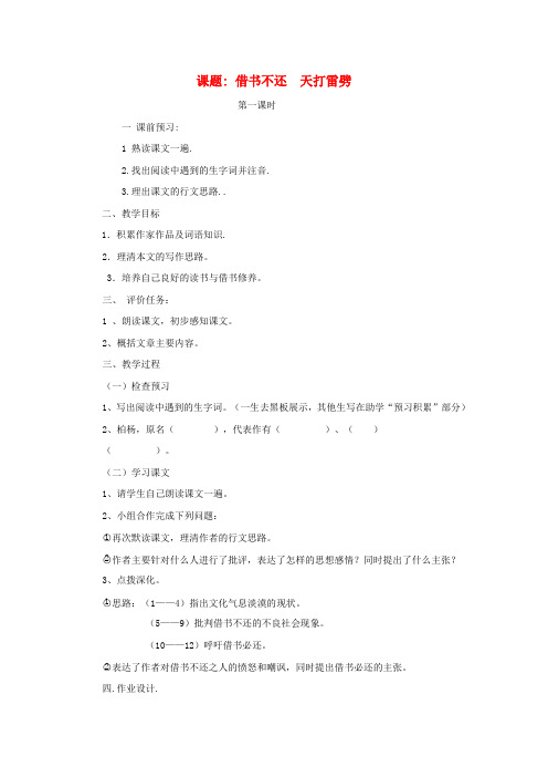 山东省滕州市大坞镇大坞中学八年级语文《借书不还,天打雷劈》(第一课时)教案 新人教版