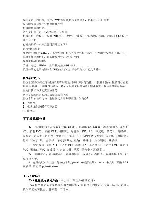 模切最常用的材料