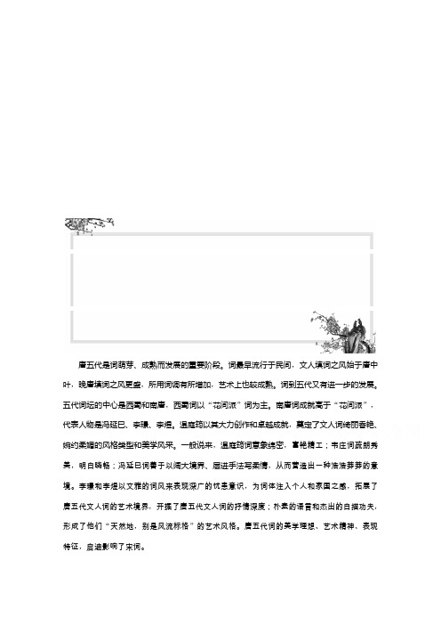 2019-2020学年语文苏教版选修唐诗宋词选读学案：11 展苞初放的唐五代词 Word版含解析