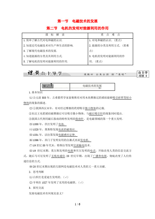 高中物理第3章电磁技术与社会发展第1节电磁技术的发展第2节电机的发明对能源利用的作用教师用书粤教版选修1