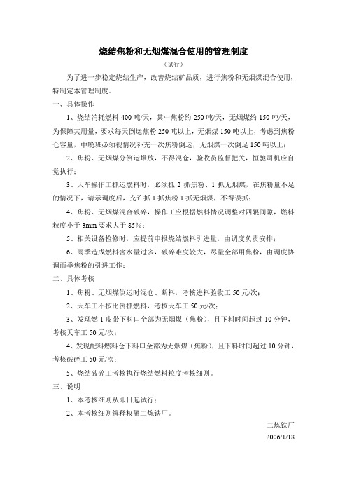 烧结焦粉和无烟煤混合使用的管理制度