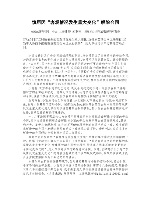 慎用因“客观情况发生重大变化”解除合同