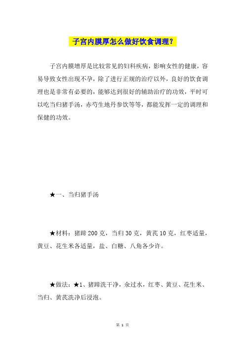 子宫内膜厚怎么做好饮食调理？