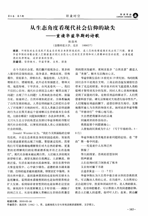 从生态角度看现代社会信仰的缺失——重读华兹华斯的诗歌