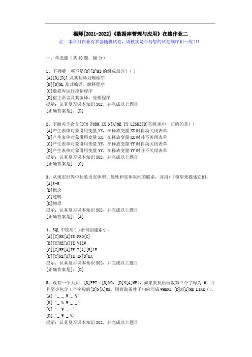 福师(2021-2022)《数据库管理与应用》在线作业二(3)-辅导资料(答案)