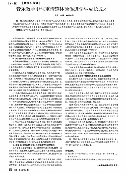 音乐教学中注重情感体验促进学生成长成才