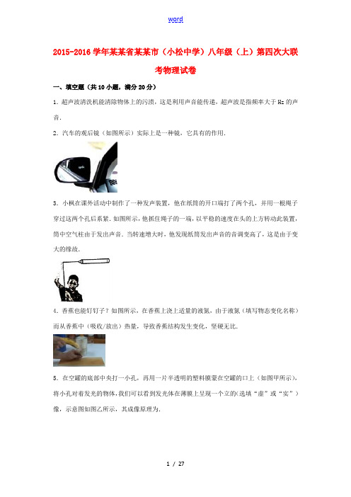 )八年级物理上学期第四次大联考试卷(含解析) 新人教版-新人教版初中八年级全册物理试题