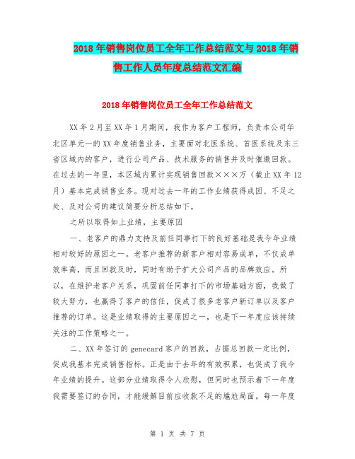 2018年销售岗位员工全年工作总结范文与2018年销售工作人员年度总结范文汇编.doc