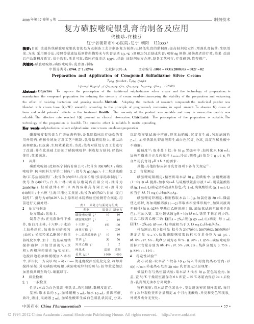 复方磺胺嘧啶银乳膏的制备及应用
