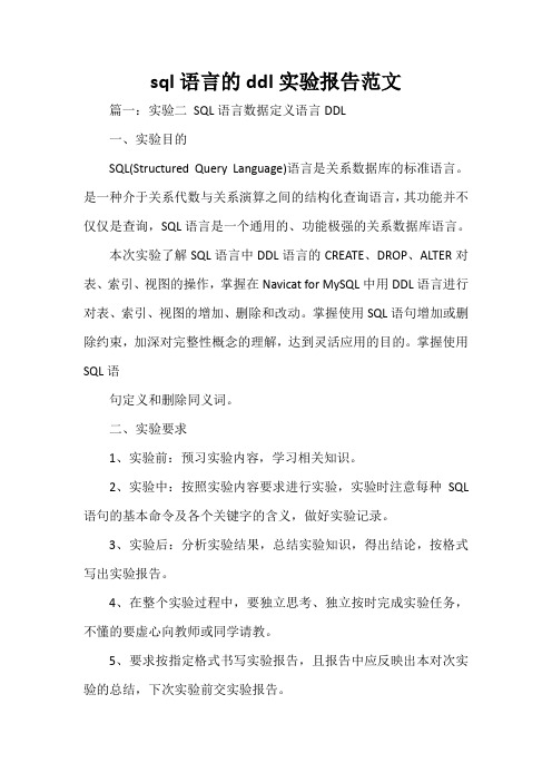实验报告 sql语言的ddl实验报告范文