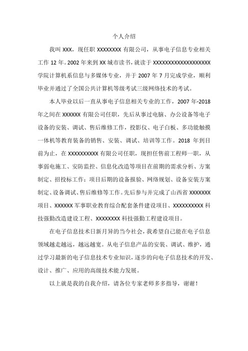 中级工程师职称评定答辩自我介绍