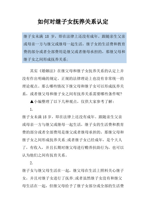 如何对继子女抚养关系认定