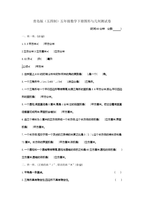 青岛版(五四制)五年级数学下册 图形与几何 测试卷