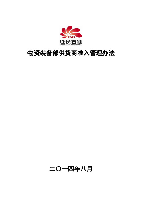 物资供货商准入办法