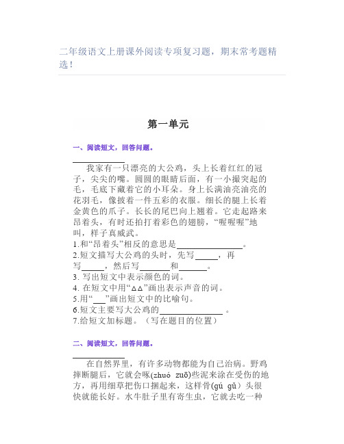 二年级语文上册课外阅读专项复习题期末常考题精选