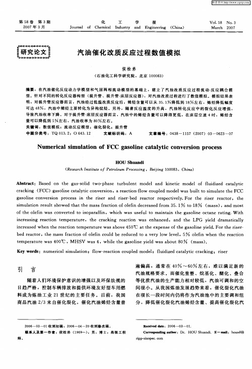汽油催化改质反应过程数值模拟