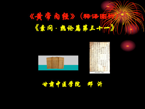 《素问·热论》讲稿