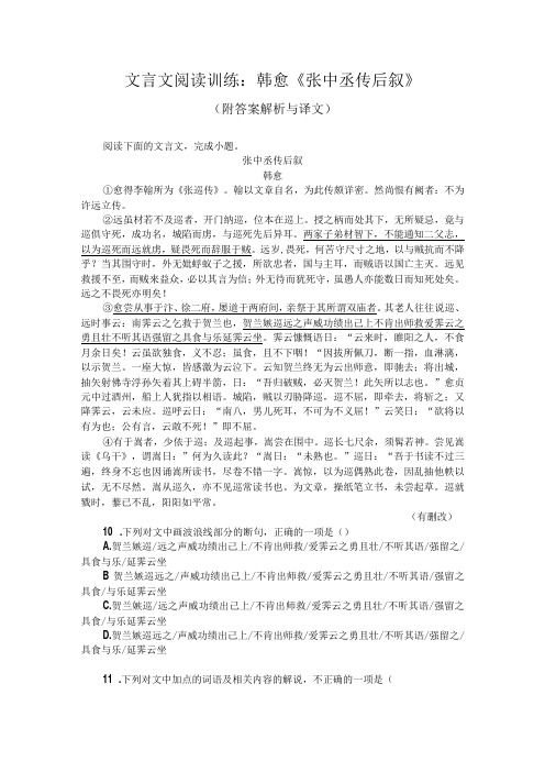 文言文阅读训练：韩愈《张中丞传后叙》(附答案解析与译文)