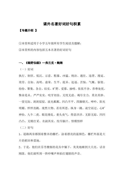小学五年级语文课外名著好词好句积累