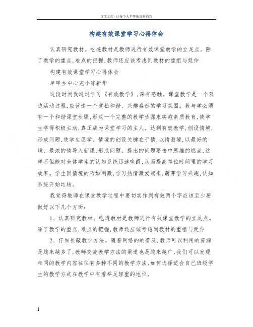 构建有效课堂学习心得体会