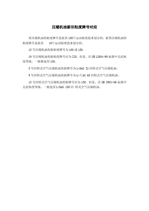 压缩机油新旧粘度牌号对应