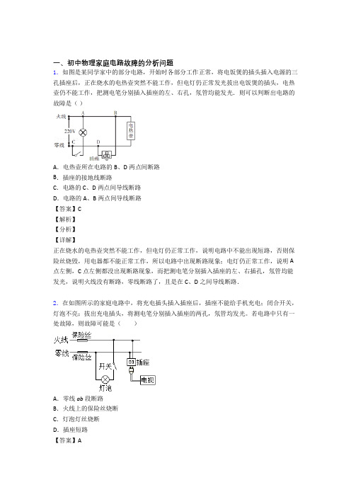 备战中考物理家庭电路故障及答案