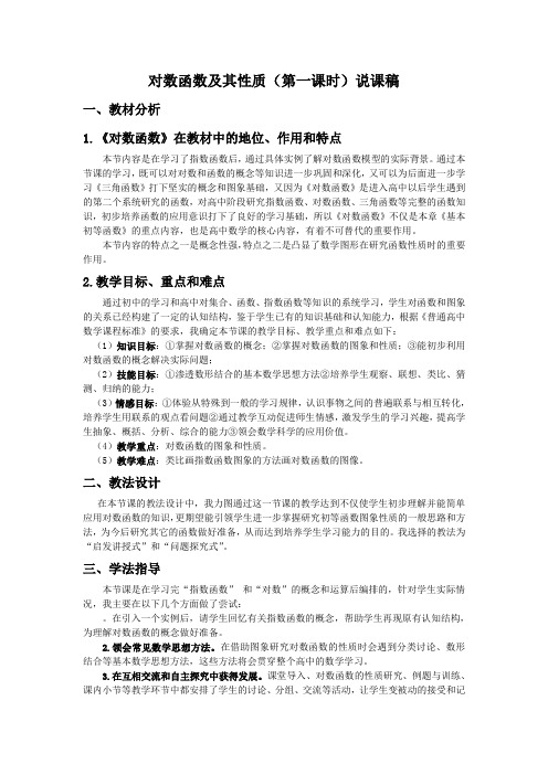 对数函数及其性质(第一课时)说课稿优选版