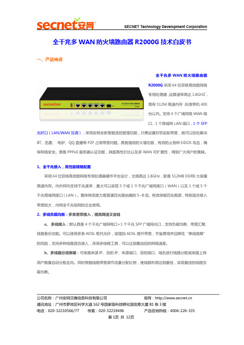 全千兆多WAN防火墙路由器R2000G技术白皮书