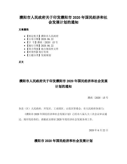 濮阳市人民政府关于印发濮阳市2020年国民经济和社会发展计划的通知