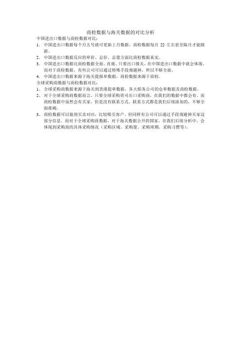 海关数据与商检数据