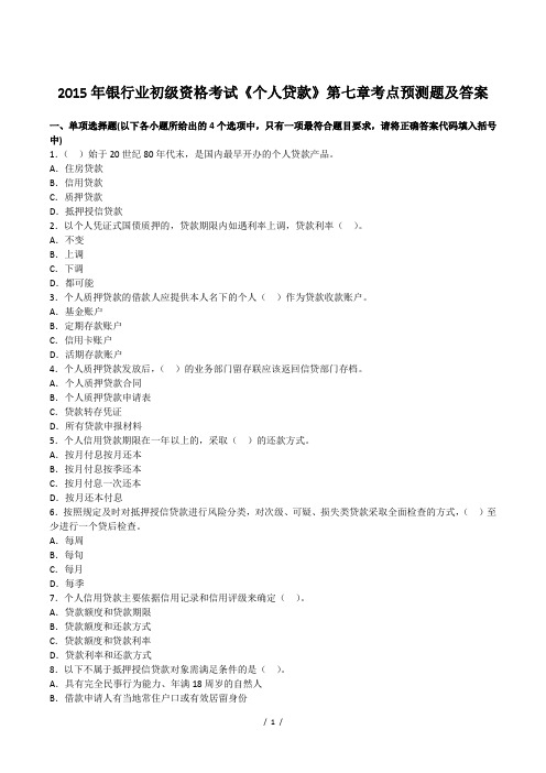 2015年银行业初级资格考试《个人贷款》第七章考点预测题及答案