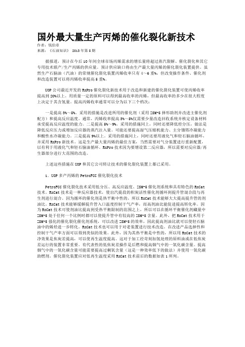 国外最大量生产丙烯的催化裂化新技术    