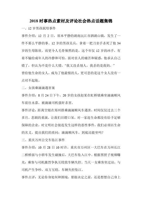 2018时事热点素材及评论社会热点话题集锦.doc