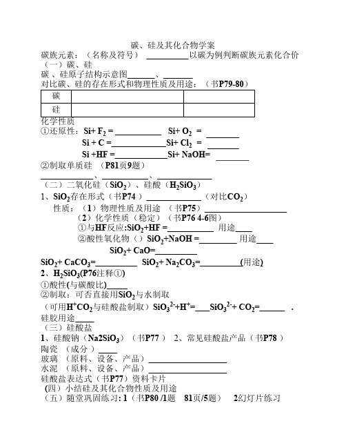 碳硅及其化合物 学案 Microsoft Word 文档