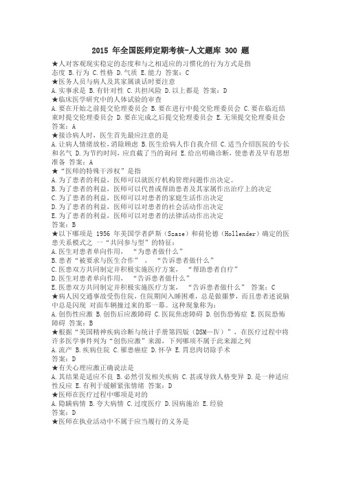 人文题库 300 题.简洁版.2015 全国医师定期考核