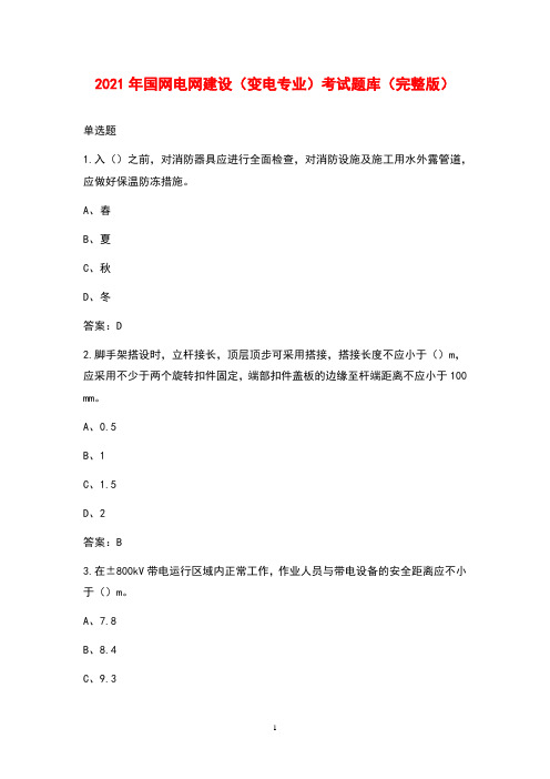 2021年国网电网建设(变电专业)考试题库(完整版)