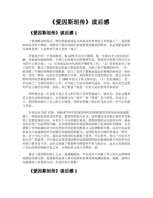 《爱因斯坦传》读后感