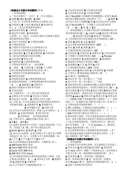 会计电算化理论题15套合集