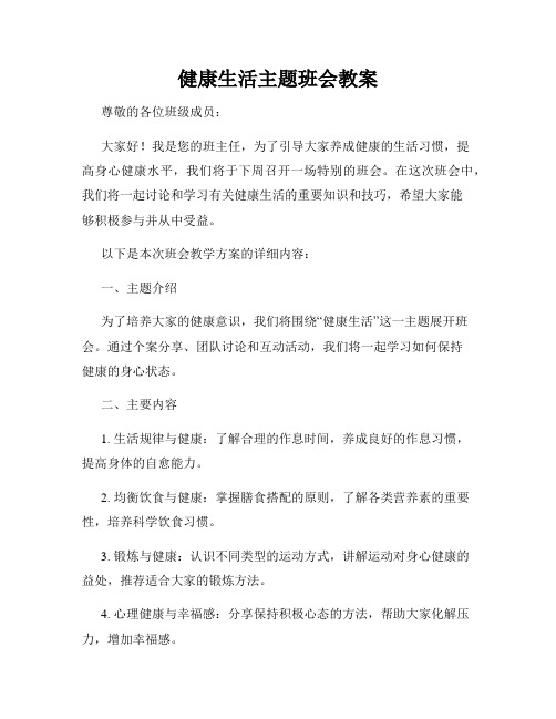 健康生活主题班会教案