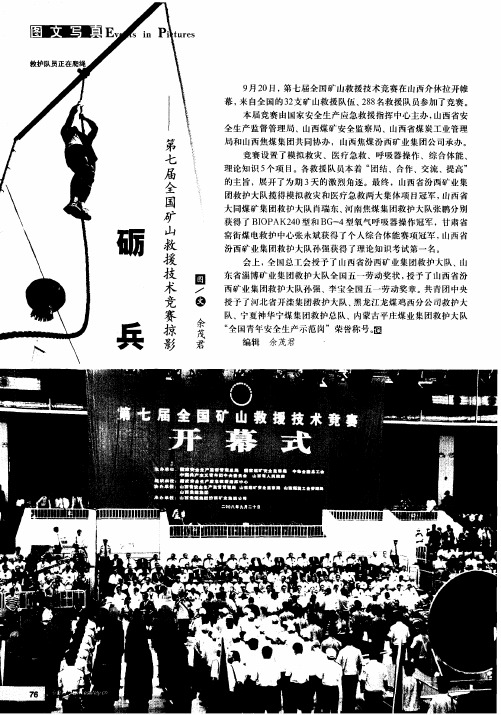 砺兵——第七届全国矿山救援技术竞赛掠影