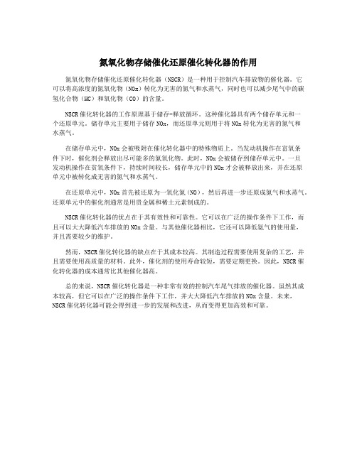 氮氧化物存储催化还原催化转化器的作用