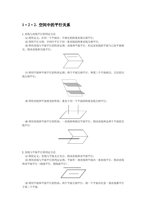 人教高中数学B版必修2 空间中的平行关系 精讲精析