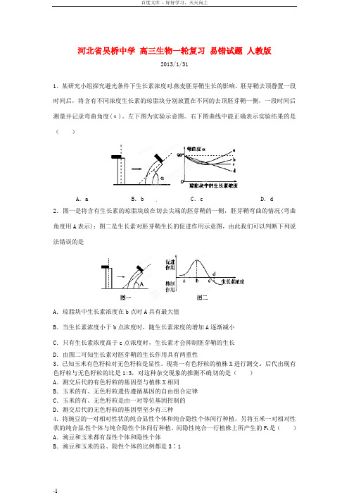高三生物一轮复习易错试题人教版