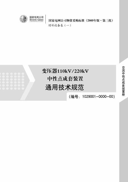 变压器110kV220kV中性点成套装置通用技术规范